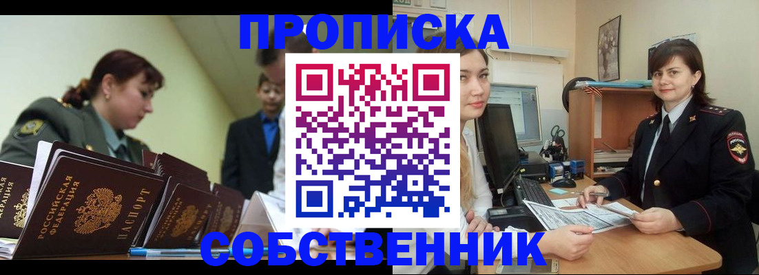 временная регистрация недорого в Бийске