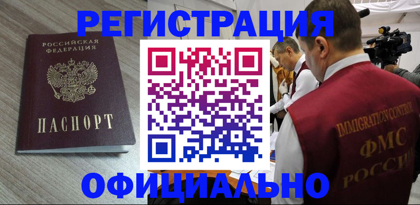 временная регистрация недорого в Бийске